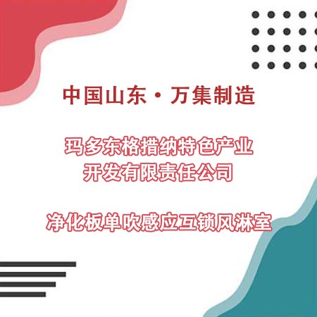 青?，敹嗫h某產業(yè)公司采購凈化板風淋室