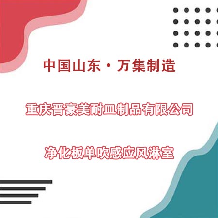 重慶某皿制品公司采購凈化板單吹風淋室